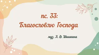 пс. 33: Благословлю Господа...муз. А.Ф. Шишкина #всенощноебдение