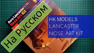 HK Models 1/32 Avro Lancaster B Mk.I Nose Art Kit (01E033) Обзор на Русском / Russian Review