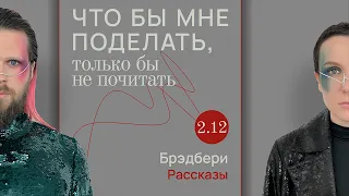 Брэдбери: мой любимый марсианин / Что бы мне поделать, только бы не почитать