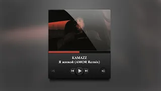 Kamazz - Я Живой (AMOR Remix) [2022]