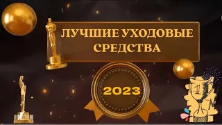 Лучшие уходовые средства 2023 года #уходзалицом #уход #уходоваякосметика #корейскаякосметика