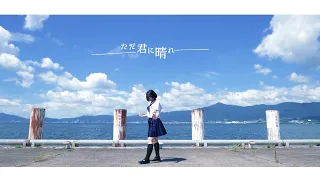 【ニッキ】 ただ君に晴れ/ヨルシカ 踊ってみた【オリジナル振付】