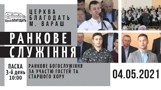 04.05.2021 ПАСХА. 3-й день. Ранкове служіння