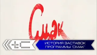 История заставок программы "Смак"