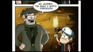 Mix comics Gravity Falls | [RUS DUB]