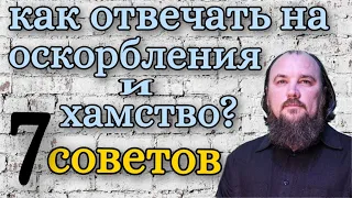 Как отвечать на оскорбление и хамство? максим каскун