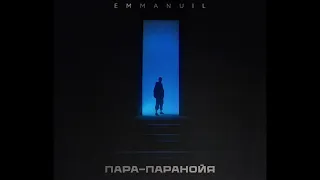 Emmanuil-Пара-ПАРАНОЙЯ