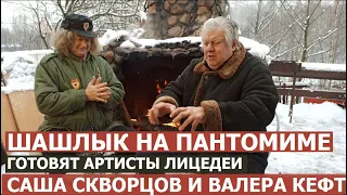 Шашлык на пантомиме готовят артисты Александр Скворцов и Валерий Кефт | Легенды пантомимы часть 7