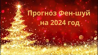 Прогноз феншуй на 2024 год