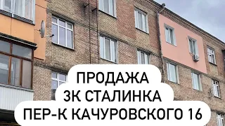 Продажа 3 к - ная СТАЛИНКА пер - к КАЧУРОВСКОГО 16 #риелторпмж