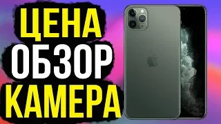 Iphone 11 pro большой обзор, цена, камера, характеристики, презентация