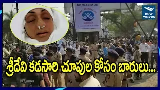 శ్రీదేవి కడసారి చూపుకోసం బారులు తీరిన జనం | Sridevi Funeral Live Updates | Pawan Hans | New Waves