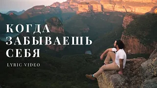 Марат Нигматуллин - Когда забываешь себя (lyric video)