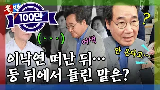 [돌발영상] 기본이 중요해 (단식 중인 이재명 만난 이낙연… 같은 당 의원의 평가는?) / YTN