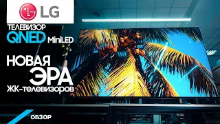 Обзор телевизора QNED MiniLED LG: микс трех сильнейших технологий.