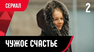 💖 Чужое счастье 2 серия (Сериал, Мелодрама) смотри онлайн бесплатно