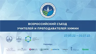 Третий день Всероссийского съезда учителей и преподавателей химии. 29 июня 2022 года