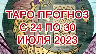 СКОРПИОН ♏️ ТАРО ПРОГНОЗ НА НЕДЕЛЮ С 24 ПО 30 ИЮЛЯ 2023