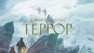 Иллюстрированное издание  «Террора» Дэна Симмонса | Буктрейлер