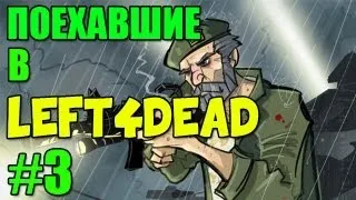 Поехавшие в Left 4 Dead 2 #3