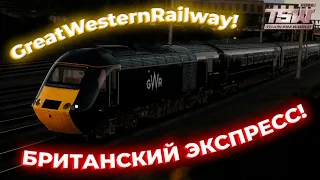 БРИТАНСКИЙ ЭКСПРЕСС! РЕЙС ПО МАРШРУТУ GreatWesternRailway! МОЙ ЛЮБИМЫЙ ПОЕЗД?! | TrainSimWorld