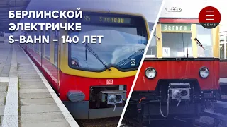 Берлинской электричке S-Bahn – 140 лет