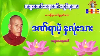 ဒဏ်ရာမဲ့နှလုံးသားတရားတော် စာဘူးတောင်းဆရာတော်အရှင်ကုသလ