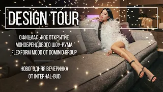 Открытие FLEXFORM MOOD от Dominio Group. Вечеринка от Interhal-bud. DESIGN TOUR. Выпуск #136