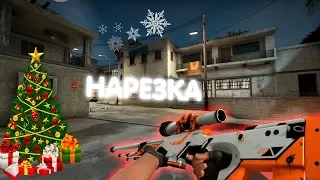 НАРЕЗКА ПО  CS:GO / КС:ГО