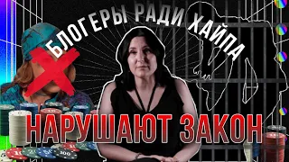 Новости, которые мы НЕ заслужили. Блогеры ради хайпа нарушают закон.