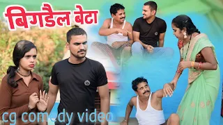 ढोल ढोल के बिगड़ैल बेटा cg comedy video || cg comedy || dhol dhol ke natak