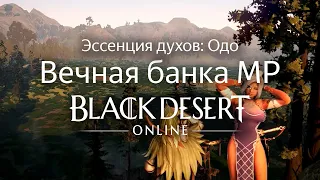 ВЕЧНАЯ БАНКА МП БДО (BDO) | Black Desert Online