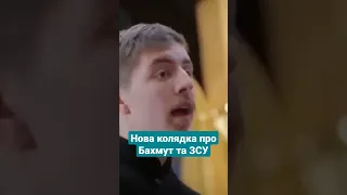 Нова колядка про Бахмут та ЗСУ