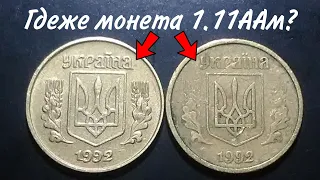 Как определить монету 10 копеек 1992 года 1.11ААм???🤔