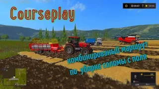 Courseplay комбинированный маршрут по уборке соломы с поля