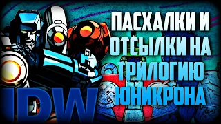 Пасхалки и отсылки на Трилогию Юникрона в Transformers IDW