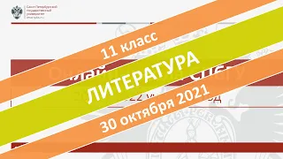 Онлайн-школа СПбГУ 2021/2022. 11 класс. Литература. 30.10.2021
