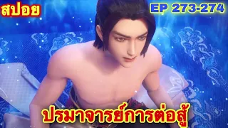 ปรมาจารย์การต่อสู้ (Wu Shen Zhu Zai) EP 273-274 //สปอยอนิเมะ//