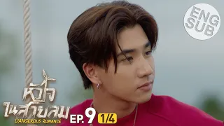 [Eng Sub] หัวใจในสายลม Dangerous Romance | EP.9 [1/4]