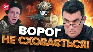 ⚡️ДАНІЛОВ: ЗСУ готують СЮРПРИЗ / У Москві ПАНІКА / Що чекає БАХМУТ?