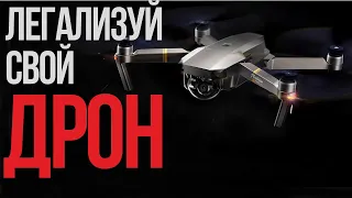 Как зарегистрировать дрон? | Правила полета квадрокоптеров и других беспилотников в России