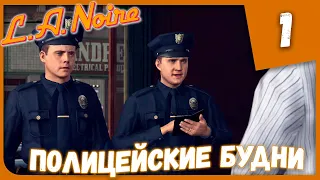 ПОЛИЦЕЙСКИЕ БУДНИ ► L.A. Noire #1 Прохождение