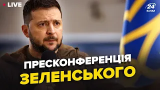 ⚡️Велика пресконференція Володимира Зеленського | НАЖИВО