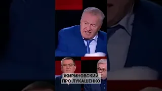 Жириновский про Лукашенко