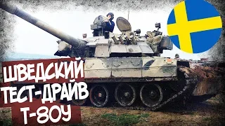 Чем Т-80У Понравился Шведам? Итоги Теста