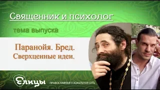 Паранойя, бред. Психолог Павел Малахов и Иеромонах Макарий Маркиш