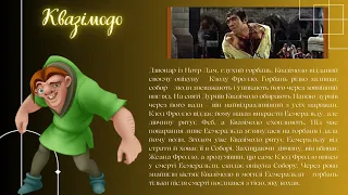 Літературний проєкт «Шедеври світової літератури» вип. 22 Віктор Гюго «Собор Паризької Богоматері»