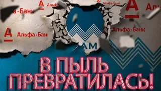 ПОУЧИТЕЛЬНО | АЛЬФА БАНК КАК ОН ЕСТЬ | Как не платить кредит | Кузнецов | Аллиам