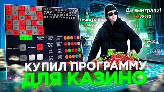 КУПИЛ ПРИВАТНУЮ ПРОГРАММУ для КАЗИНО на РАДМИР РП в GTA CRMP!