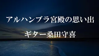 アルハンブラ宮殿の思い出　Gt:桑田守喜